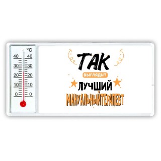 Так выглядит лучший Мануальный Терапевт