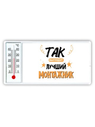 Так выглядит лучший Монтажник
