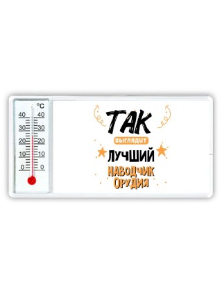 Так выглядит лучший Наводчик Орудия