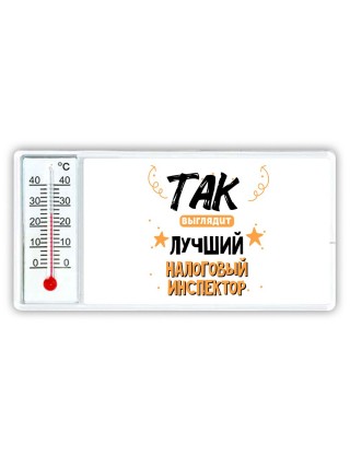 Так выглядит лучший Налоговый Инспектор