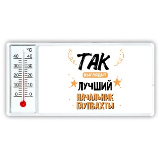 Так выглядит лучший Начальник Гаупвахты