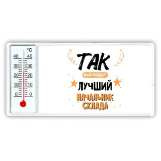 Так выглядит лучший Начальник Склада