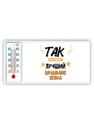 Так выглядит лучший Начальник Штаба