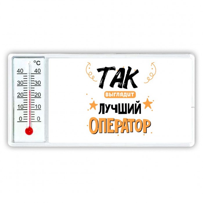 Так выглядит лучший Оператор