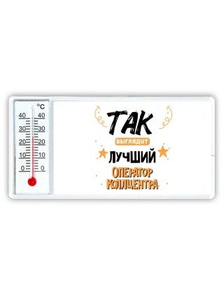 Так выглядит лучший Оператор Коллцентра