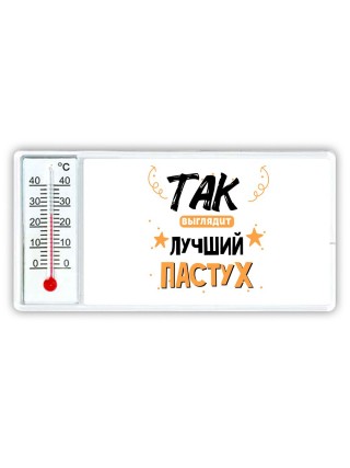 Так выглядит лучший Пастух