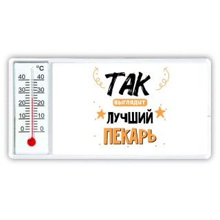 Так выглядит лучший Пекарь