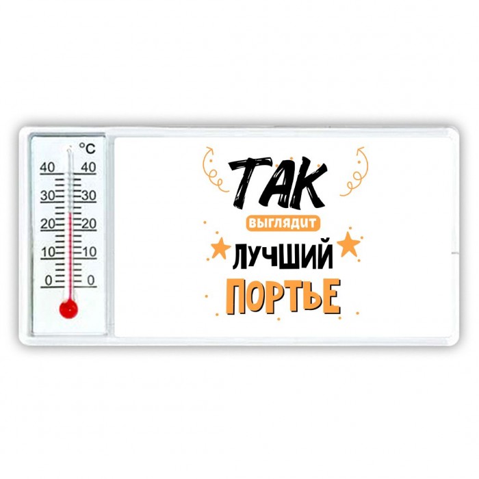 Так выглядит лучший Портье