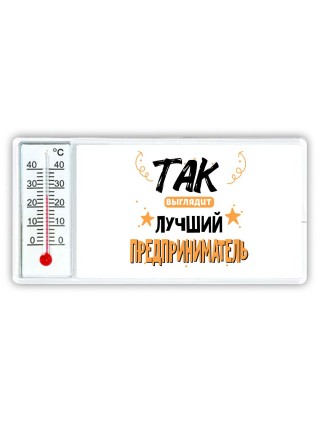 Так выглядит лучший Предприниматель