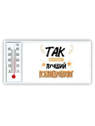 Так выглядит лучший Психоневропатолог