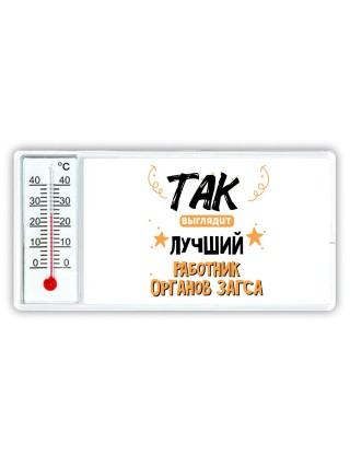 Так выглядит лучший Работник Органов Загса