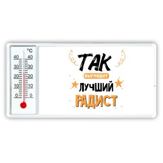 Так выглядит лучший Радист