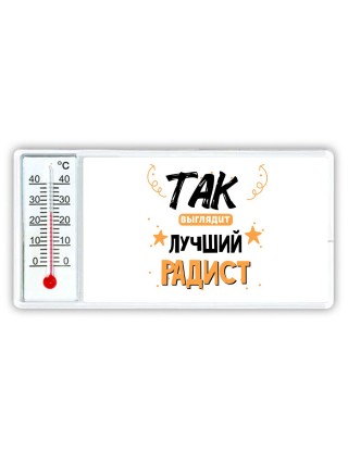 Так выглядит лучший Радист