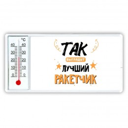 Так выглядит лучший Ракетчик