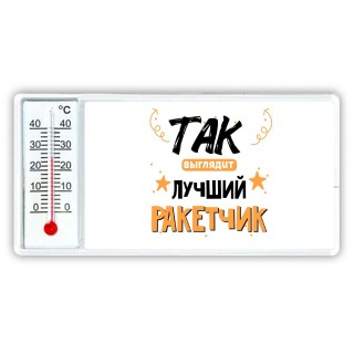 Так выглядит лучший Ракетчик