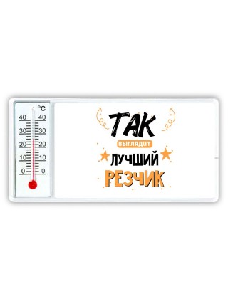 Так выглядит лучший Резчик