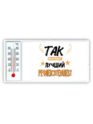 Так выглядит лучший Рефлексотерапевт
