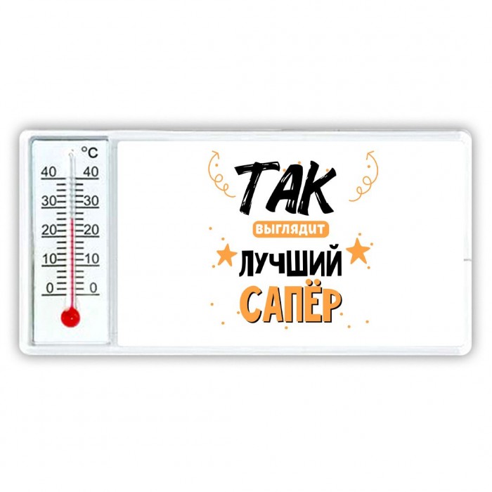 Так выглядит лучший Сапёр