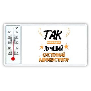 Так выглядит лучший Системный Администратор