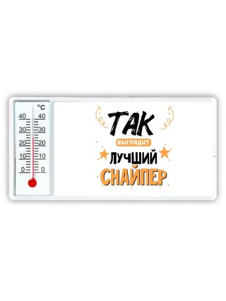 Так выглядит лучший Снайпер