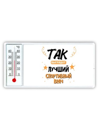 Так выглядит лучший Спортивный Врач