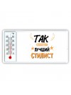 Так выглядит лучший Стилист