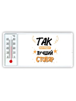 Так выглядит лучший Столяр