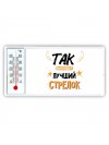 Так выглядит лучший Стрелок