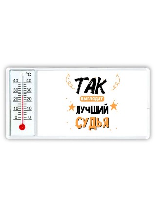 Так выглядит лучший Судья