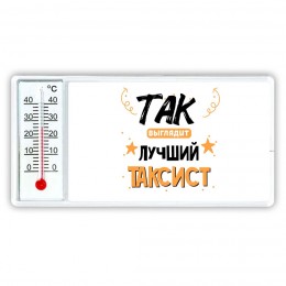 Так выглядит лучший Таксист