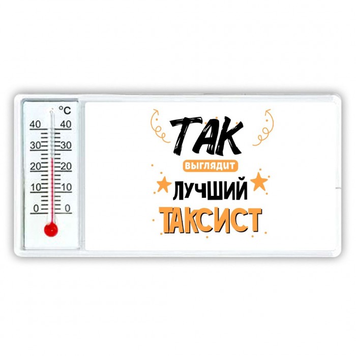 Так выглядит лучший Таксист