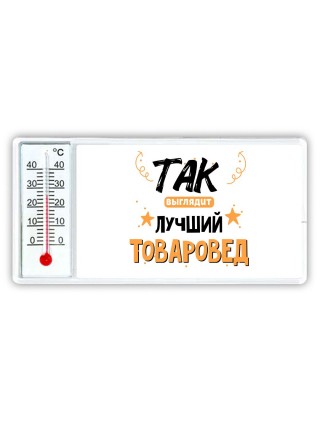 Так выглядит лучший Товаровед