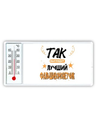 Так выглядит лучший Фальшивомонетчик