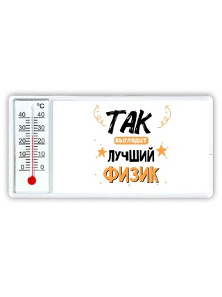 Так выглядит лучший Физик