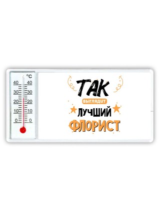 Так выглядит лучший Флорист