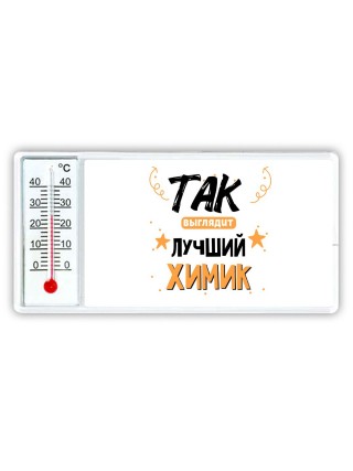 Так выглядит лучший Химик