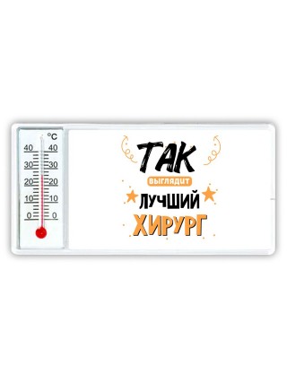 Так выглядит лучший Хирург