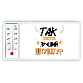 Так выглядит лучший Штукатур