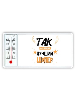 Так выглядит лучший Шулер