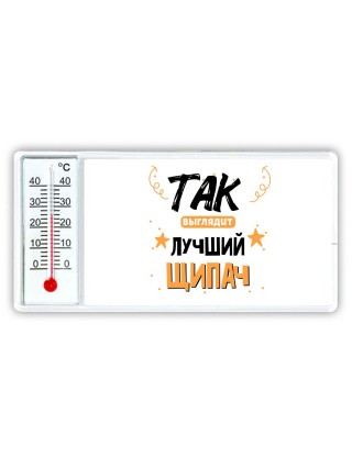 Так выглядит лучший Щипач