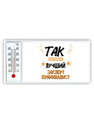 Так выглядит лучший Эксперт Криминалист