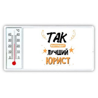 Так выглядит лучший Юрист