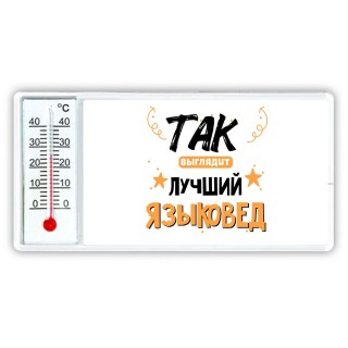 Так выглядит лучший Языковед