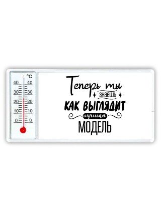 Теперь ты знаешь как выглядит лучшая модель
