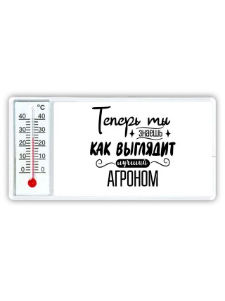 Теперь ты знаешь как выглядит лучший агроном