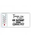 Теперь ты знаешь как выглядит лучший администратор
