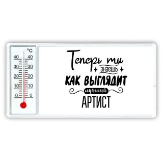 Теперь ты знаешь как выглядит лучший артист