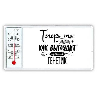 Теперь ты знаешь как выглядит лучший генетик