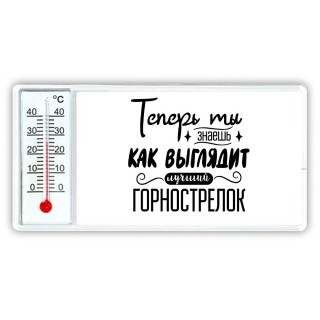 Теперь ты знаешь как выглядит лучший горнострелок