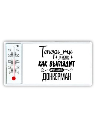 Теперь ты знаешь как выглядит лучший донкерман